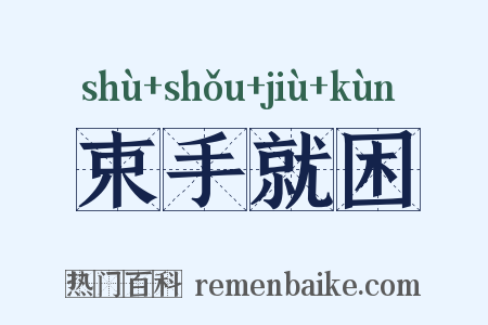 束手就困是什么意思的图片